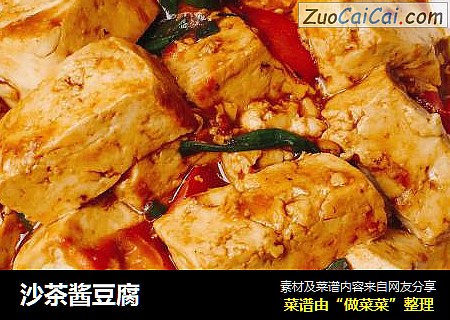 沙茶酱豆腐
