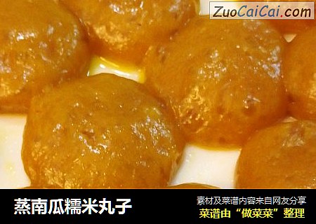 蒸南瓜糯米丸子