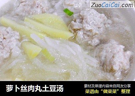 萝卜丝肉丸土豆汤