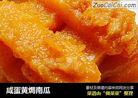咸蛋黄焗南瓜