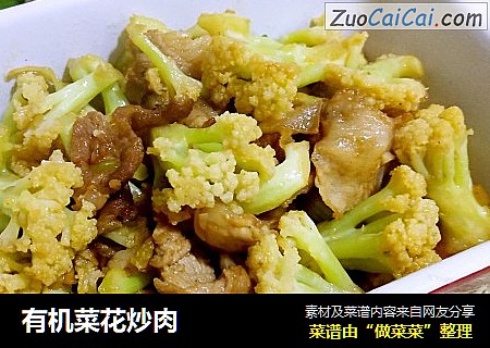 有机菜花炒肉