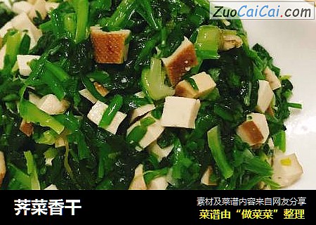 荠菜香干