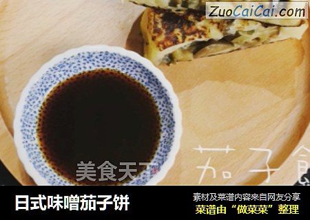 日式味噌茄子饼
