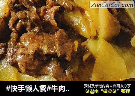 #快手懒人餐#牛肉炒木瓜
