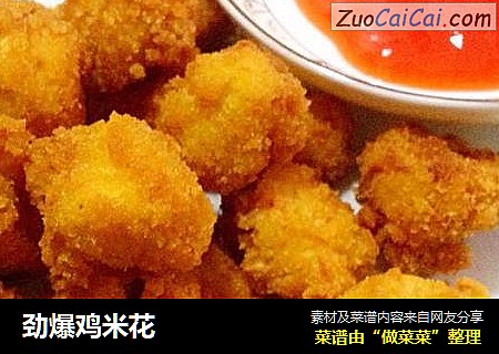 劲爆鸡米花