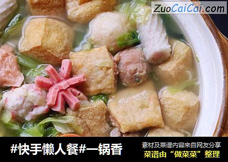 #快手懒人餐#一锅香