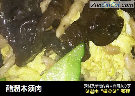 醋溜木须肉