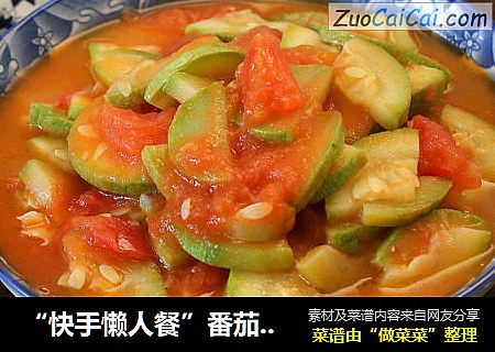 “快手懒人餐”番茄炒西葫芦