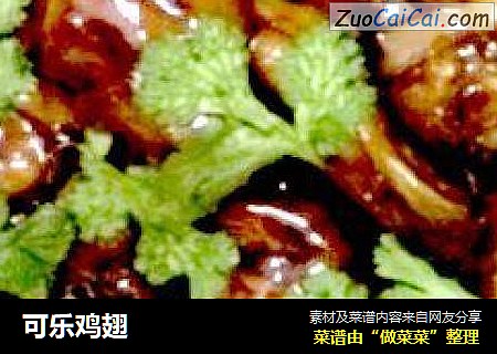 可乐鸡翅