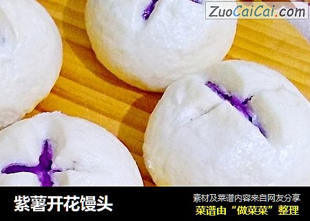 紫薯开花馒头