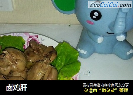 卤鸡肝