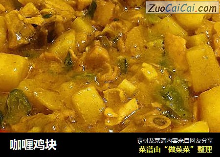 咖喱鸡块