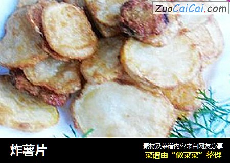 炸薯片