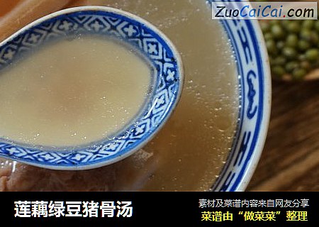 莲藕绿豆猪骨汤