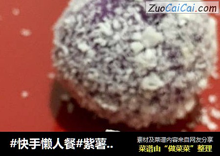 #快手懒人餐#紫薯芋圆