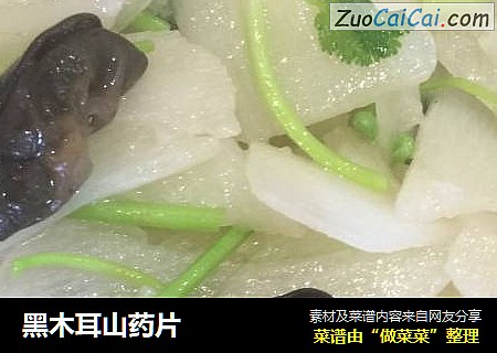 黑木耳山药片