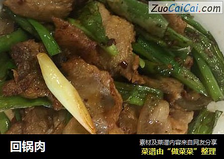 回锅肉