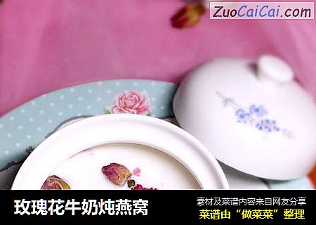 玫瑰花牛奶炖燕窝
