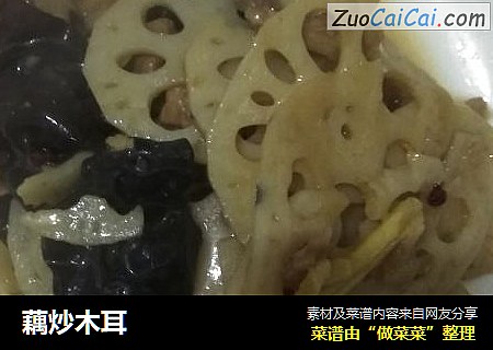 藕炒木耳