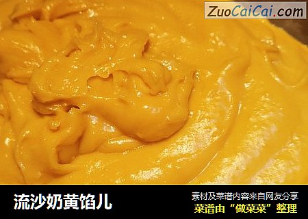 流沙奶黄馅儿