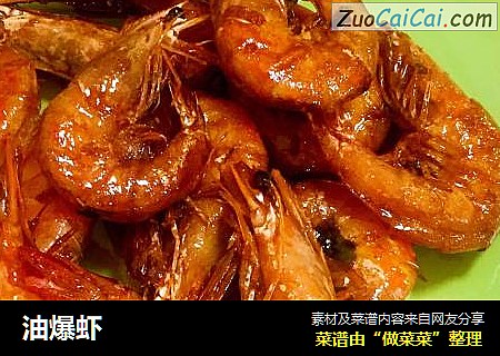 油爆虾