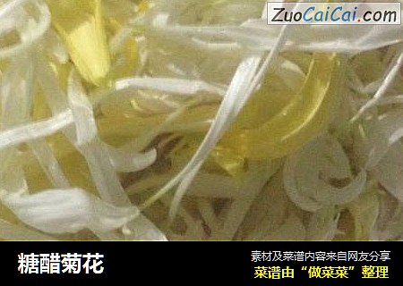 糖醋菊花