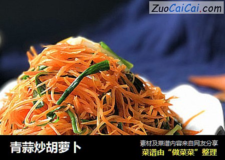 青蒜炒胡萝卜