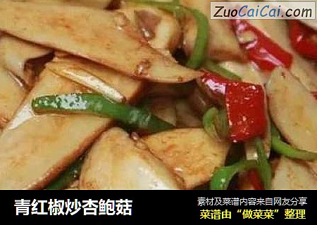 青红椒炒杏鲍菇