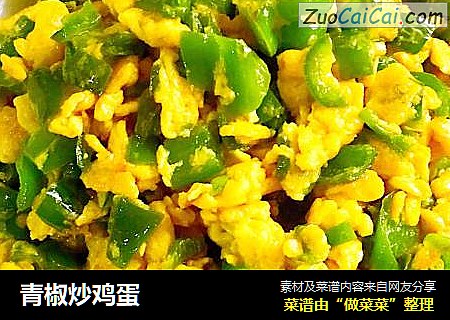 青椒炒鸡蛋