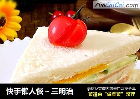 快手懒人餐～三明治