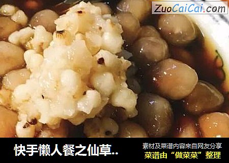  快手懒人餐之仙草芋圆