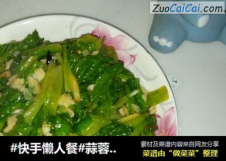 #快手懒人餐#蒜蓉蚝油生菜