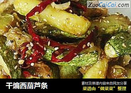 干煸西葫芦条