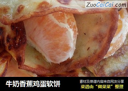 牛奶香蕉鸡蛋软饼