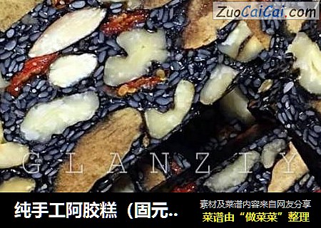 纯手工阿胶糕（固元膏）