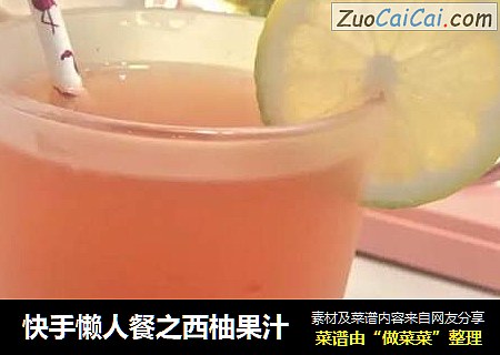 快手懒人餐之西柚果汁
