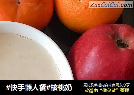 #快手懒人餐#核桃奶