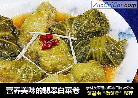 营养美味的翡翠白菜卷