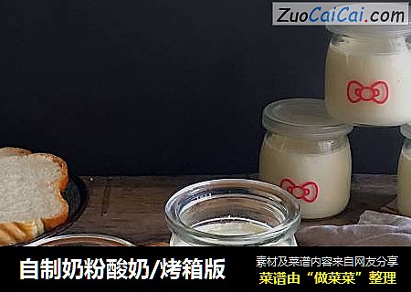 自制奶粉酸奶/烤箱版