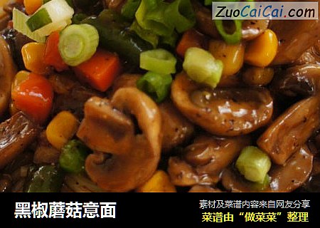 黑椒蘑菇意面