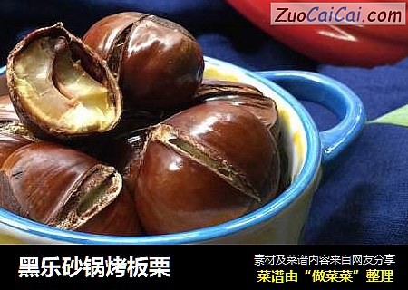 黑乐砂锅烤板栗