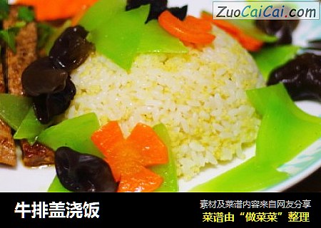 牛排盖浇饭