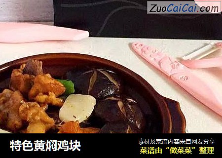 特色黄焖鸡块