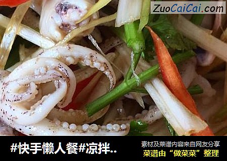 #快手懒人餐#凉拌海兔