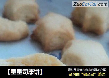 ［星星司康饼］