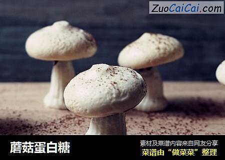 蘑菇蛋白糖