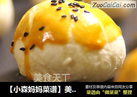 【小森妈妈菜谱】美味蛋黄酥