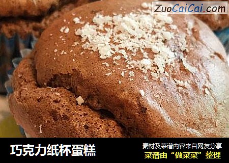 巧克力纸杯蛋糕