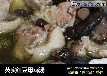 芡实红豆母鸡汤