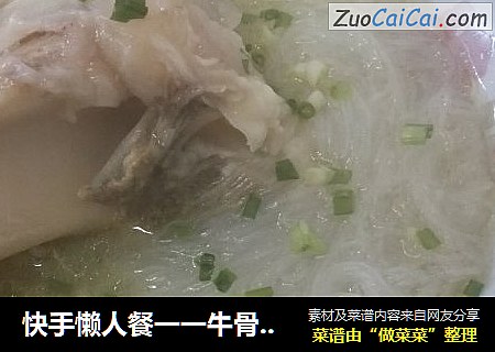 快手懒人餐一一牛骨头粉丝汤